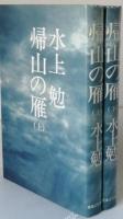 帰山の雁 　全2