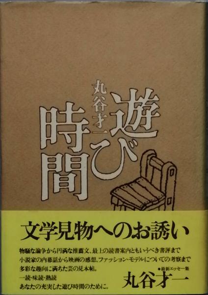 【中古】 遊び時間 ３/大和書房/丸谷才一 中古】 遊び時間 3 / 丸谷 才一 / 大和書房 - メルカリ