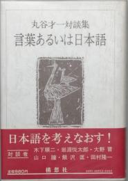 言葉あるいは日本語