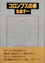 コロンブスの卵