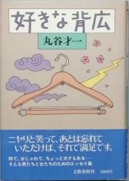 好きな背広