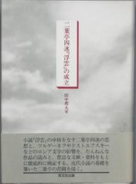 二葉亭四迷『浮雲』の成立