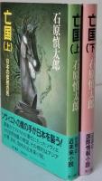 亡国　全２