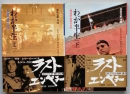 わが半生(愛新覚羅 溥儀 著 小野 忍 野原四郎 ほか訳 ) / 古本、中古本