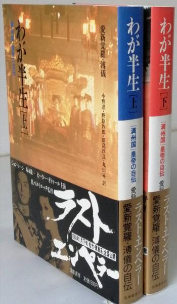 わが半生(愛新覚羅 溥儀 著 小野 忍 野原四郎 ほか訳 ) / 古本、中古本