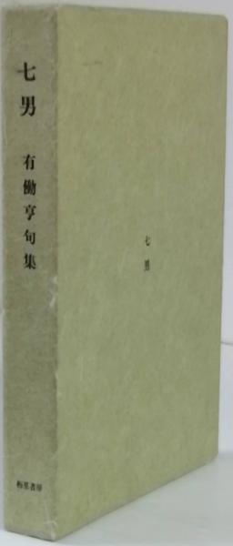 【人気No.1】 橋本宇太郎全集(橋本宇太郎) / 古本、中古本、古 / 彦書房 古書 趣味+スポーツ+実用