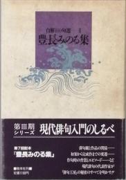 豊長みのる集　自解100句選　