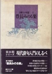 豊長みのる集　自解100句選　