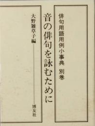 音の俳句を詠むために