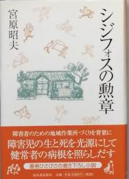 シジフォスの勲章