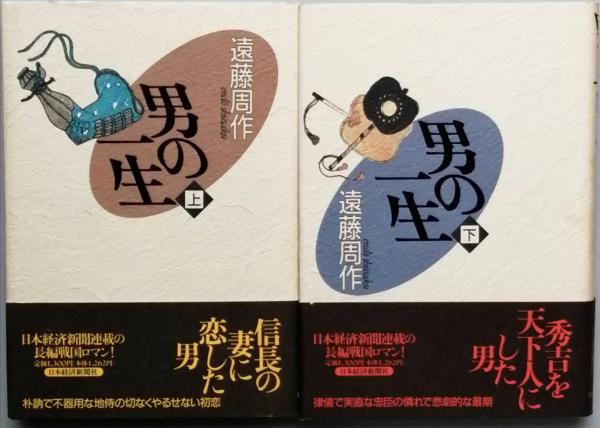 男の一生 全2(遠藤周作 ) / 古書 彦書房 / 古本、中古本、古書籍の通販
