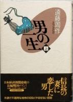 男の一生 全2