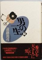 男の一生 全2
