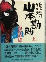 謀将 山本勘助