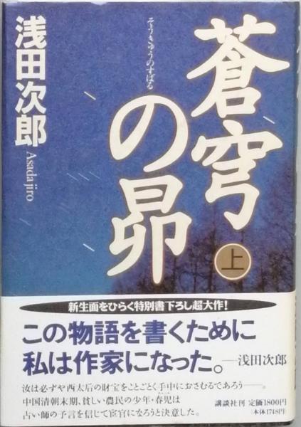 蒼穹の昴 全2(浅田次郎) / 古本、中古本、古書籍の通販は「日本の