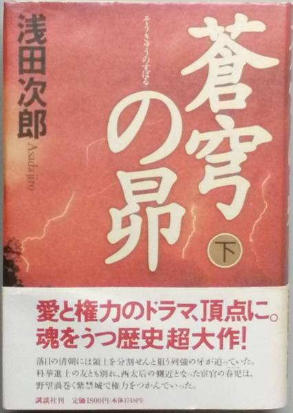蒼穹の昴 全2(浅田次郎) / 古本、中古本、古書籍の通販は「日本の