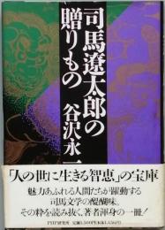 司馬遼太郎の贈りもの