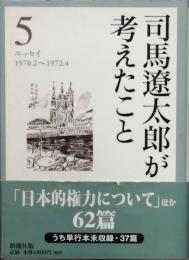 司馬遼太郎が考えたこと  5