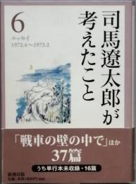 司馬遼太郎が考えたこと 6