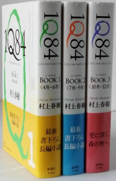 1Q84 (ichi-kew-hachi-yon) 全3(村上春樹) / 古本、中古本、古