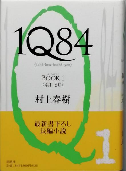 1Q84 (ichi-kew-hachi-yon) 全3(村上春樹) / 古本、中古本