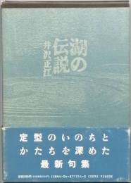 湖の伝説