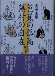 芭蕉の孤高　蕪村の自在