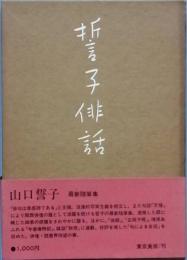 誓子俳話