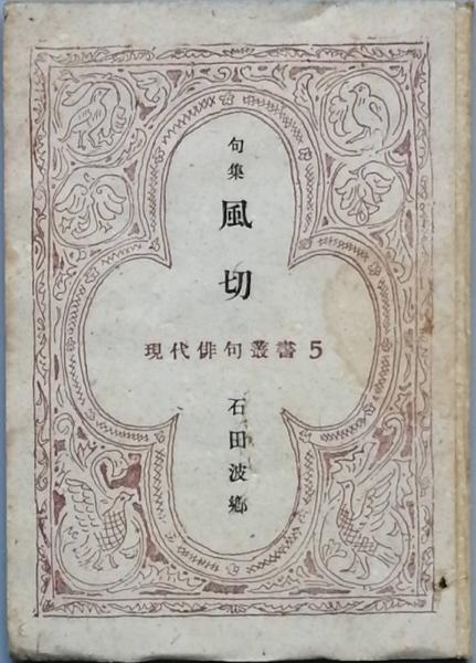 風切(石田波郷) / 古本、中古本、古書籍の通販は「日本の古本屋 