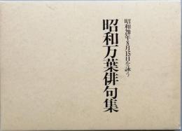 昭和万葉俳句集　昭和20年8月15日を詠う