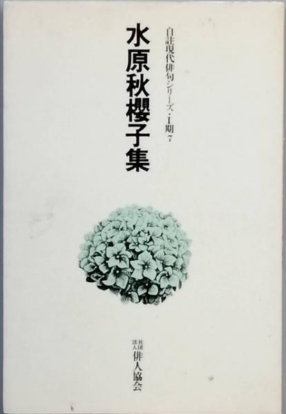 水原秋桜子 集(水原秋桜子) / 古本、中古本、古書籍の通販は「日本の 