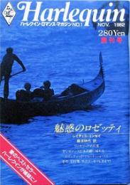 ハーレクイン・ロマンス・マガジン　　創刊号