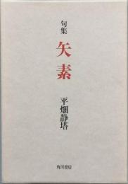 矢素 : 句集