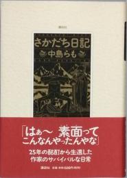 さかだち日記