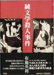 純文学殺人事件