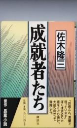 成就者たち