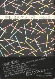 幸田文のマッチ箱