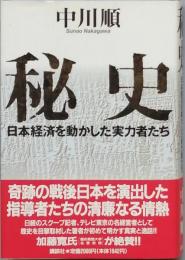 秘史　　日本経済を動かした実力者たち　