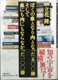 ぼくの血となり肉となった五○○冊 そして血にも肉にもならなかった一〇〇冊