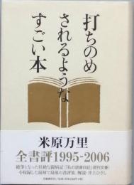 打ちのめされるようなすごい本