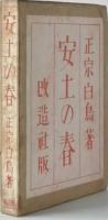 安土の春