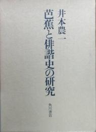 芭蕉と俳諧史の研究