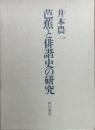 芭蕉と俳諧史の研究