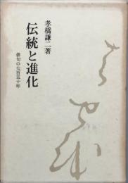 伝統と進化  俳句の七百五十年