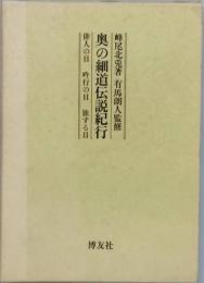 奥の細道伝説紀行