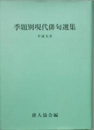 季題別現代俳句選集　平成9年