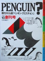 ＰＥＮＧＵＩＮ？   創刊号