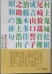 昭和の俳句　現代の芭蕉たち