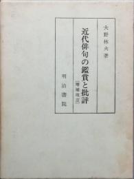 近代俳句の鑑賞と批評　増補改訂