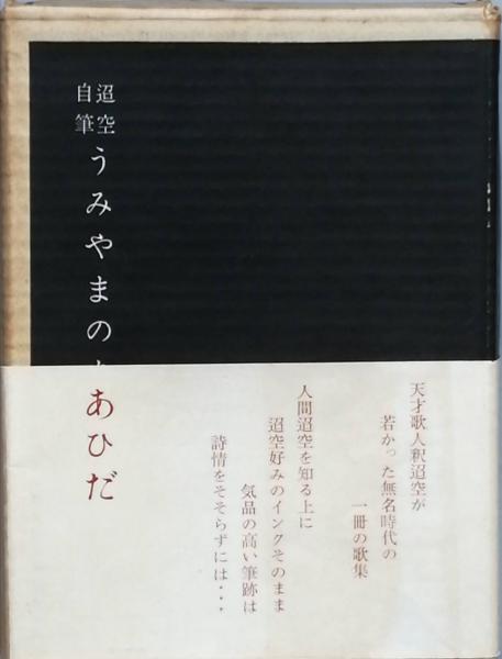 迢空自筆 うみやまのあいだ(釈 迢空) / 古本、中古本、古書籍の通販は 